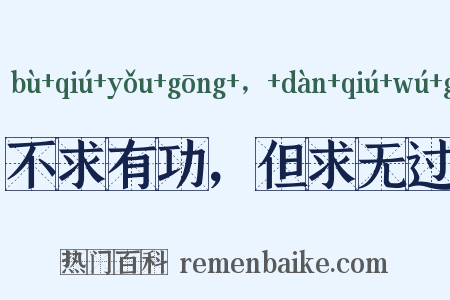 不求有功，但求无过是什么意思的图片